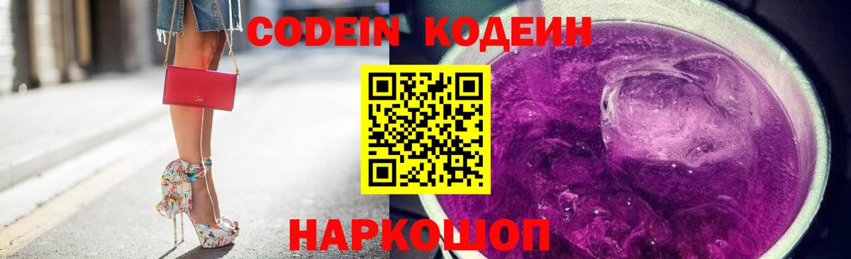 Кодеин Purple Drank  Вход с VPN  Codein Purple Drank  Лыткарино 